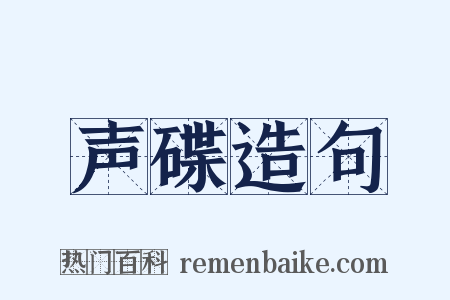 声碟造句是什么意思的图片